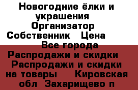 Новогодние ёлки и украшения › Организатор ­ Собственник › Цена ­ 300 - Все города Распродажи и скидки » Распродажи и скидки на товары   . Кировская обл.,Захарищево п.